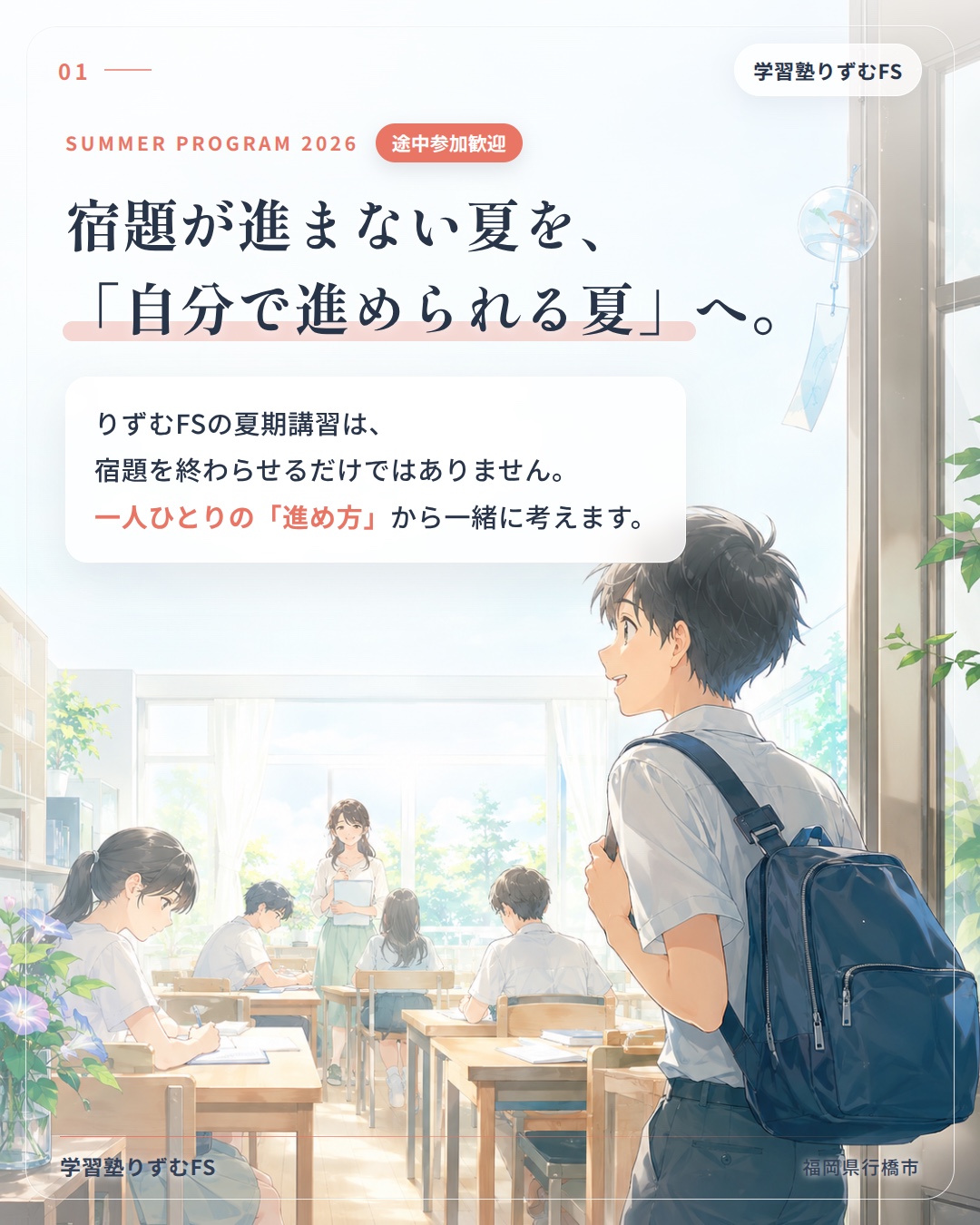 学習塾りずむFS 2026年夏期講習。宿題が進まない夏を、自分で進められる夏へ。