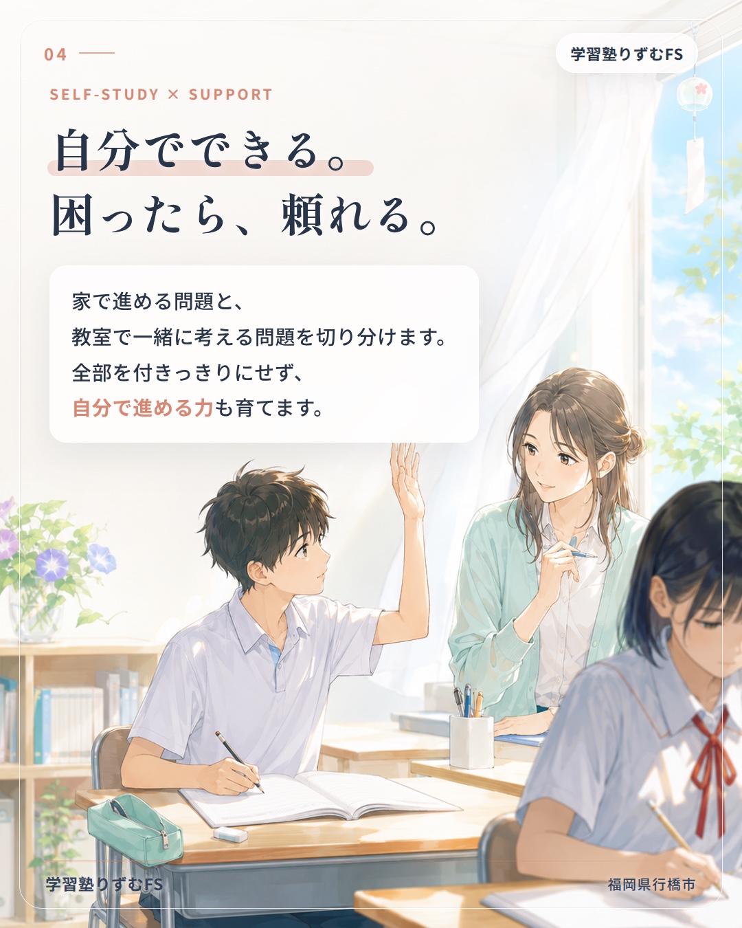 自分でできる。困ったら、頼れる。自分で進める力も育てます。