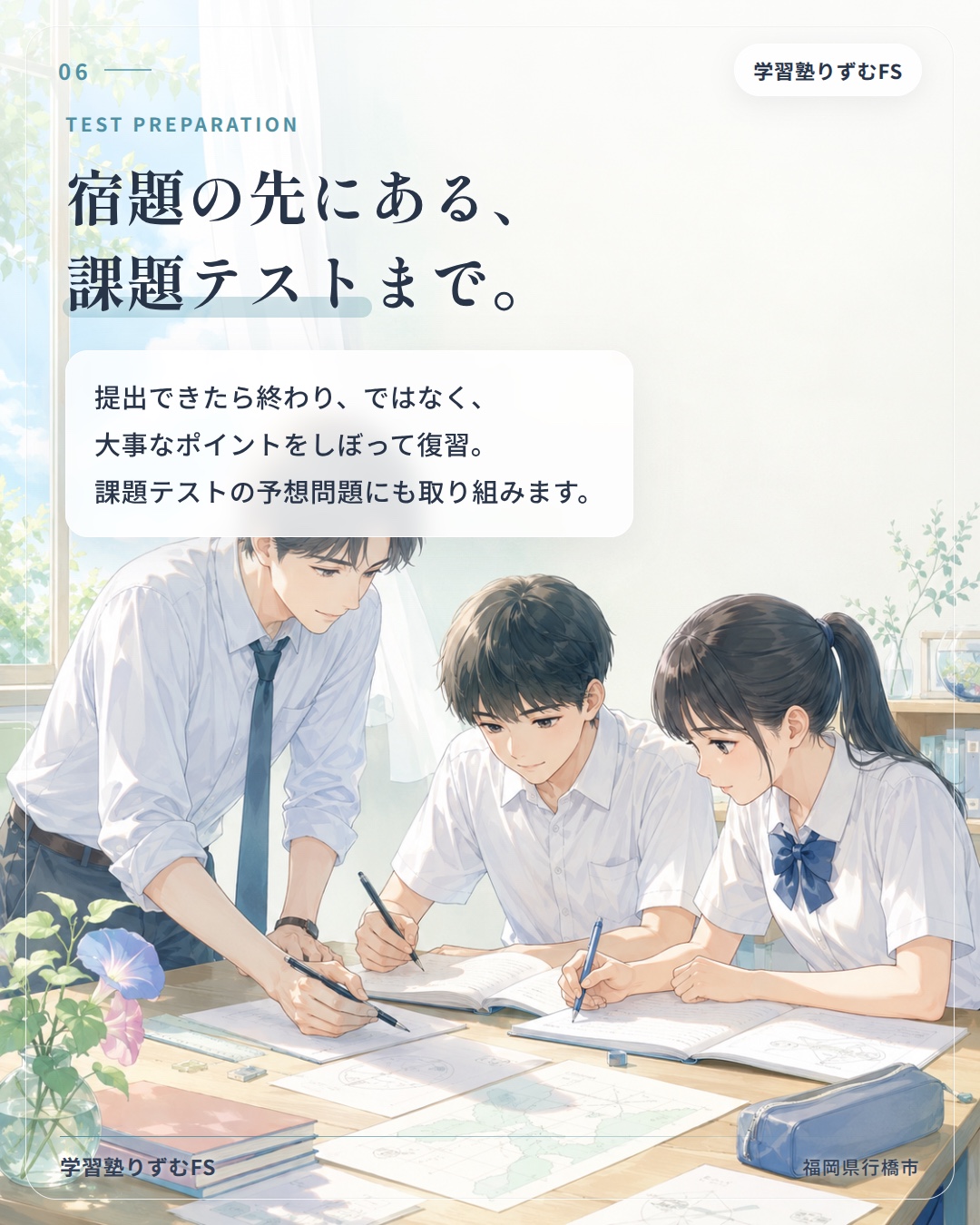 宿題の先にある、課題テストまで。大事なポイントの復習と予想問題にも取り組みます。