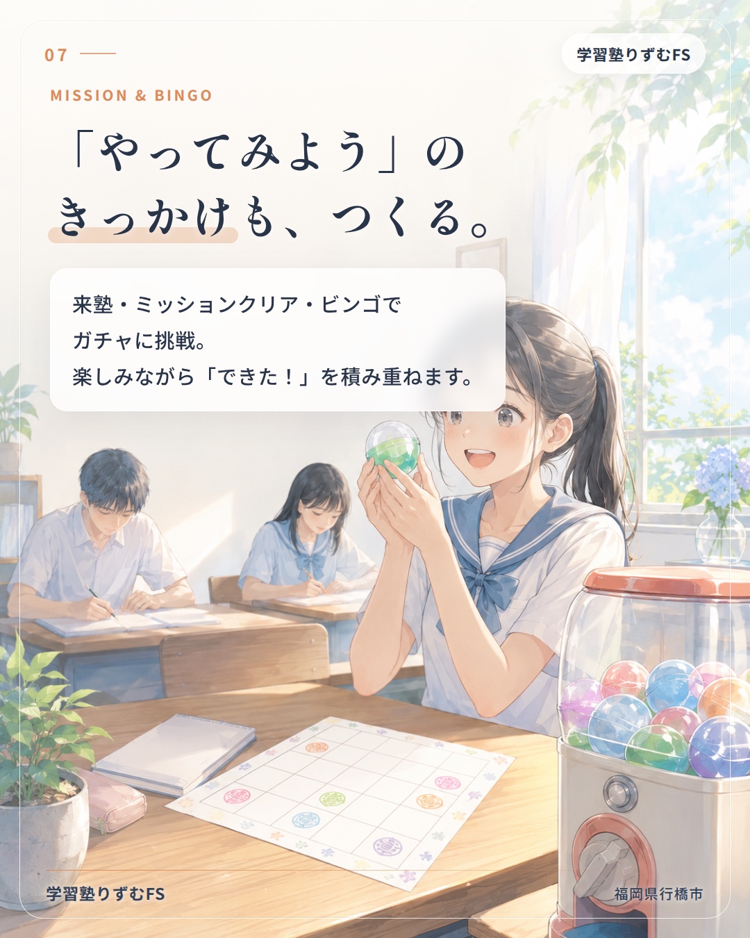 ミッションとビンゴで、やってみようのきっかけもつくります。