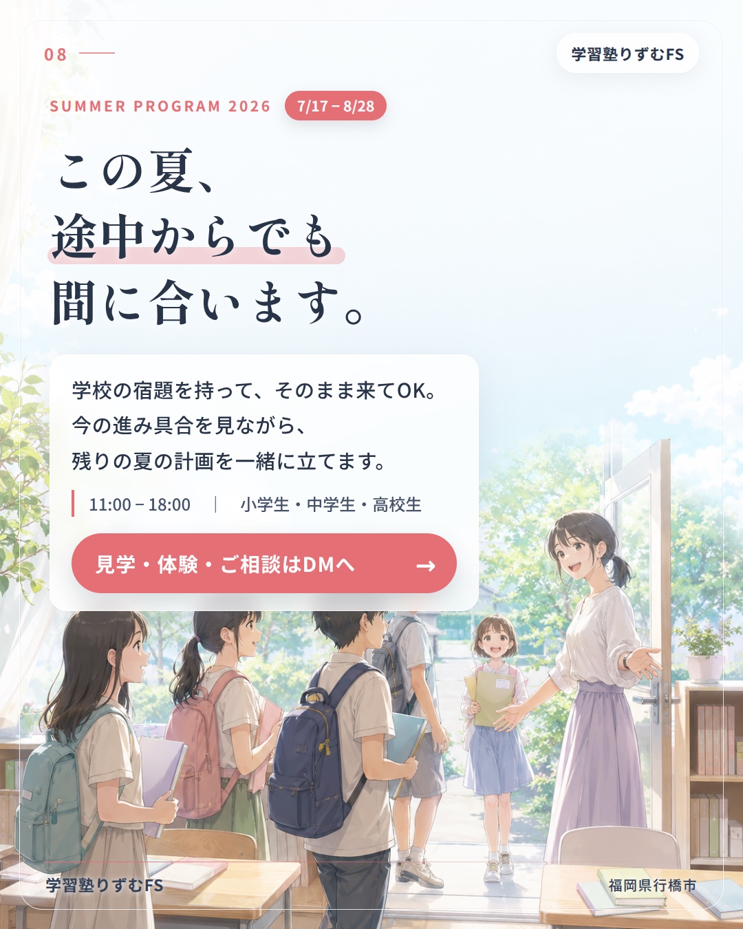 この夏、途中からでも間に合います。7月17日から8月28日まで、11時から18時。