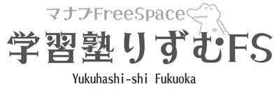 行橋市・苅田・小中学生-学習塾りずむFS